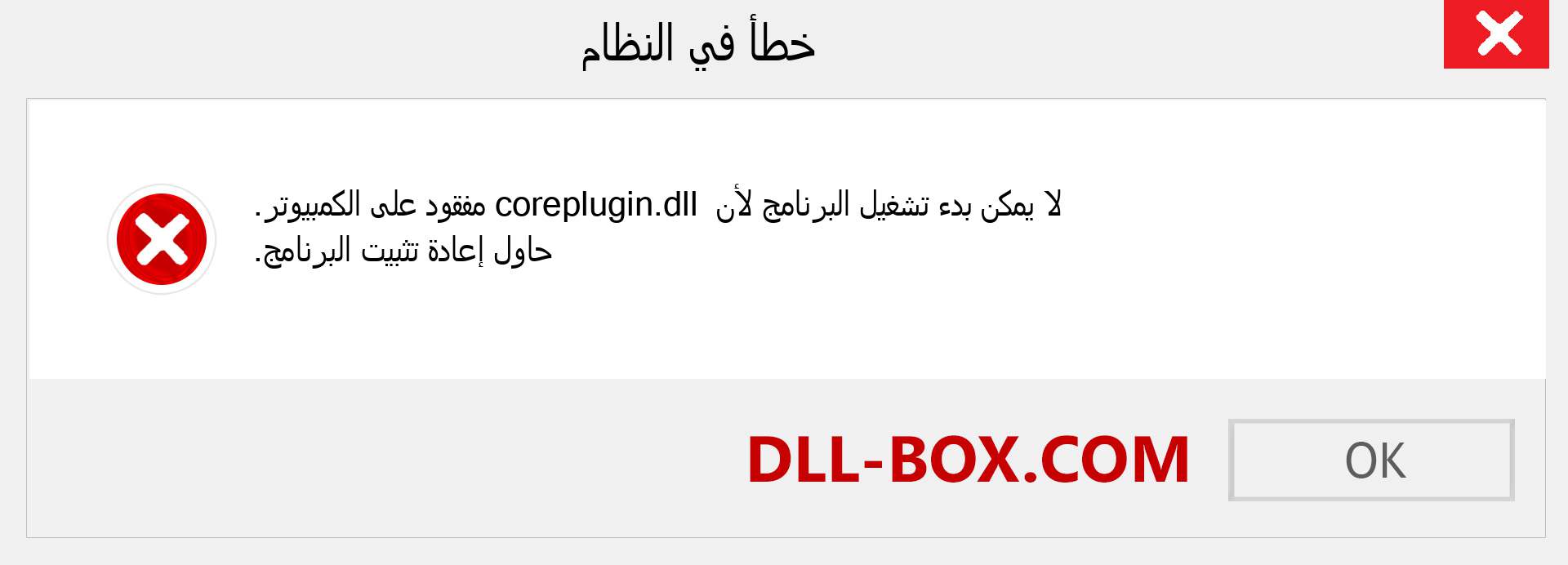 ملف coreplugin.dll مفقود ؟. التنزيل لنظام التشغيل Windows 7 و 8 و 10 - إصلاح خطأ coreplugin dll المفقود على Windows والصور والصور