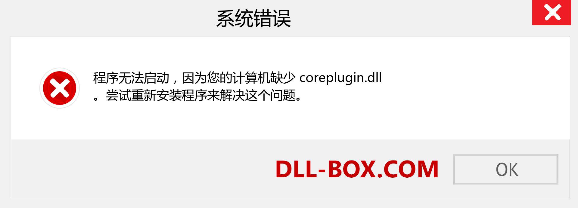 coreplugin.dll 文件丢失？。 适用于 Windows 7、8、10 的下载 - 修复 Windows、照片、图像上的 coreplugin dll 丢失错误